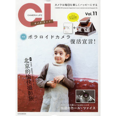 カメラ・ライフVol.11 (玄光社MOOK)　ポラロイドカメラ復活宣言！