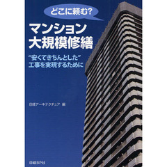 どこに頼む？マンション大規模修繕　“安くてきちんとした”工事を実現するために