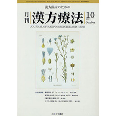 月刊漢方療法　漢方臨床のための　第１５巻第７号（２０１１－１０）
