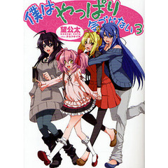 僕はやっぱり気づかない　３