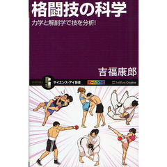 格闘技の科学　力学と解剖学で技を分析！