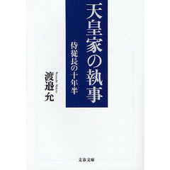 天皇家の執事　侍従長の十年半