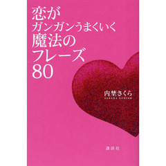 恋がガンガンうまくいく魔法のフレーズ８０