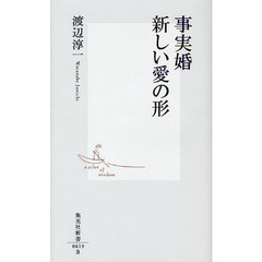 事実婚新しい愛の形