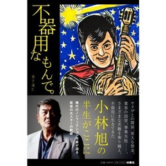 不器用なもんで。