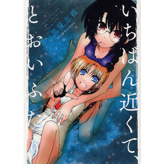 いちばん近くて、とおいふたり