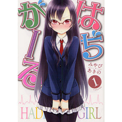 はぢがーる　　　１