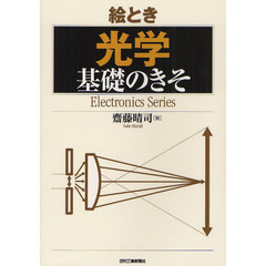 絵とき光学基礎のきそ