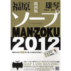 ’１２　ＳＯＡＰ　ＬＡＮＤ　ＭＡＮ　関西