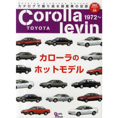 トヨタカローラレビン (Grafis Mook 絶版車カタログシリーズ 34)