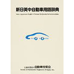 新日英中自動車用語辞典