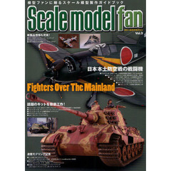 スケールモデル ファン Vol.3　特集日本本土防空戦の戦闘機