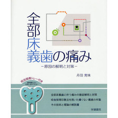 全部床義歯の痛み　原因の解明と対策