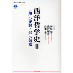 西洋哲学史　２　「知」の変貌・「信」の階梯