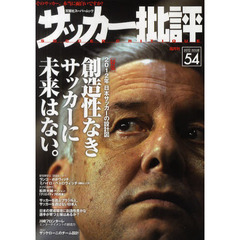 サッカー批評　ＩＳＳＵＥ５４（２０１２）　創造性なきサッカーに未来はない。　２０１２年日本サッカーの設計図