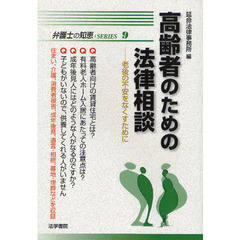 高齢者のための法律相談　老後の不安をなくすために