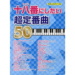 やさしいピアノ･ソロ　十八番にしたい超定番曲50