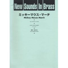 New Sounds in Brass NSB 第25集 ミッキーマウス・マーチ 復刻版