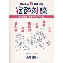 忍知先生と若津君の宿酔対談　認知症介護・