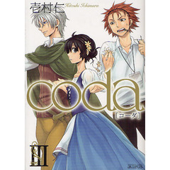 ｃｏｄａ　　　３