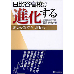 日比谷高校は進化する　新たな旅立ちに向けて