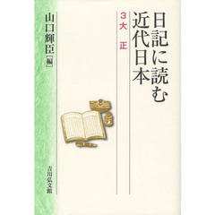 日記に読む近代日本　３　大正