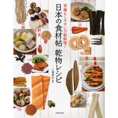 日本の食材帖乾物レシピ　常備もしやすい万能料理！