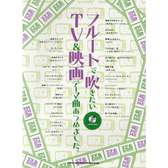 フルートで吹きたいＴＶ＆映画テーマ曲あつめました。