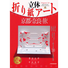 立体折り紙アート京都・奈良の旅