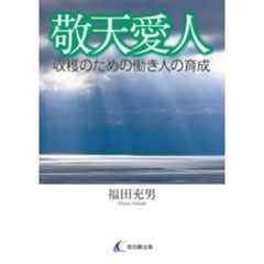 敬天愛人－収穫のための働き人の育成－