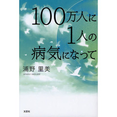 １００万人に１人の病気になって