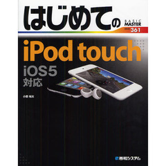 はじめてのｉＰｏｄ　ｔｏｕｃｈ　ｉＯＳ５対応