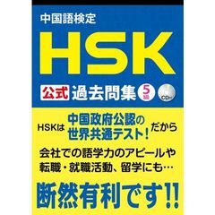 中国語検定 HSK 公式 過去問集 5級 CD付