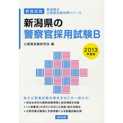 新潟県の警察官採用試験Ｂ　教養試験　２０１３年度版