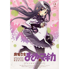 魔法少女まどか☆マギカ　アンソロジー　２