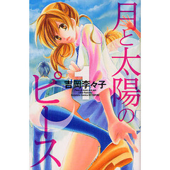 月と太陽のピース　１