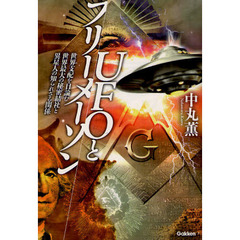ＵＦＯとフリーメーソン　世界支配を目論む世界最大の秘密結社と異星人の知られざる関係