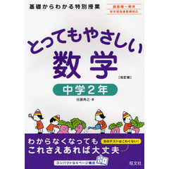 とってもやさしい数学　基礎からわかる特別授業　中学２年　改訂版