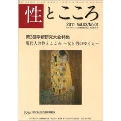 性とこころ　日本「性とこころ」関連問題学会誌　Ｖｏｌ．０３／Ｎｏ．０１（２０１１）