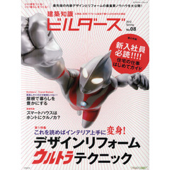 建築知識ビルダーズ　Ｎｏ．０８（２０１２Ｓｐｒｉｎｇ）　デザインリフォームウルトラテクニック