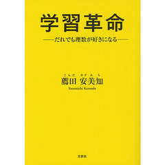 学習革命　だれでも理数が好きになる