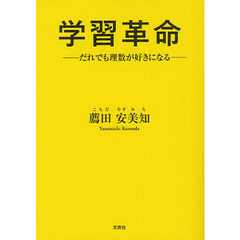 学習革命　だれでも理数が好きになる