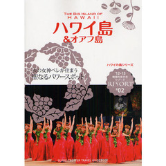 地球の歩き方リゾート　Ｒ０２　’１２－１３　ハワイ島＆オアフ島