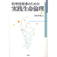 科学技術者のための実践生命倫理