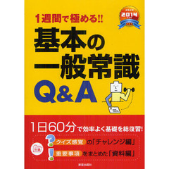 １週間で極める！！基本の一般常識Ｑ＆Ａ　２０１４年度版