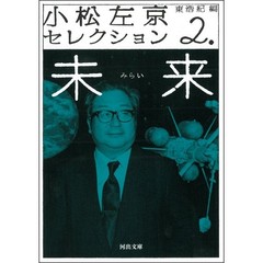 小松左京セレクション　２　未来