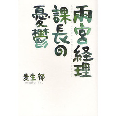 雨宮経理課長の憂鬱