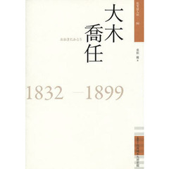 大木喬任　１８３２－１８９９