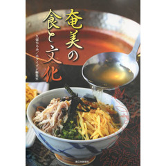 奄美の食と文化
