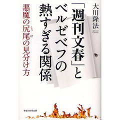 「週刊文春」とベルゼベフの熱すぎる関係　悪魔の尻尾の見分け方